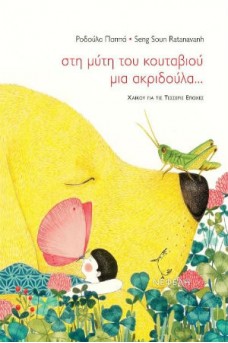Στη μύτη του κουταβιού μια ακριδούλα...